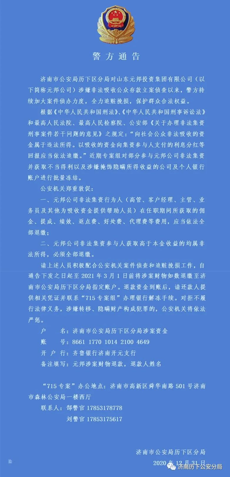 山东元邦投资集团有限公司非法吸收公众存款案最新通报