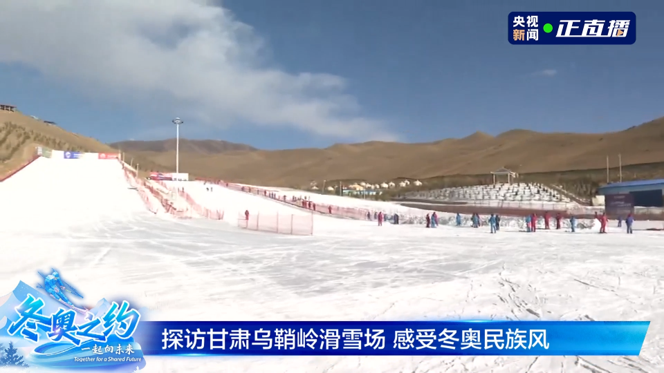 探访武威乌鞘岭国际滑雪场 感受北纬37度的冬奥"民族风"