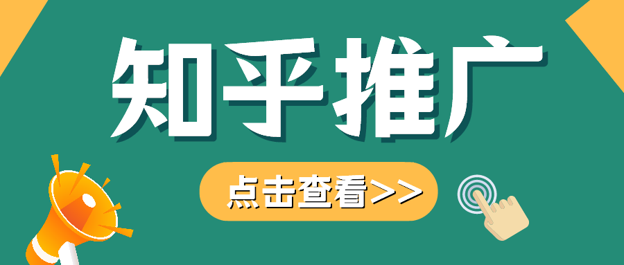 知乎推广有哪些优势?一看就知道