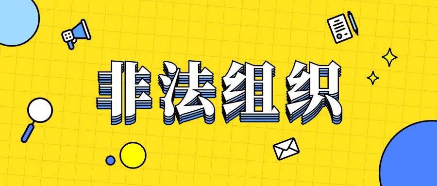 山西省民政厅公布2021年第二批取缔劝散非法社会组织名单