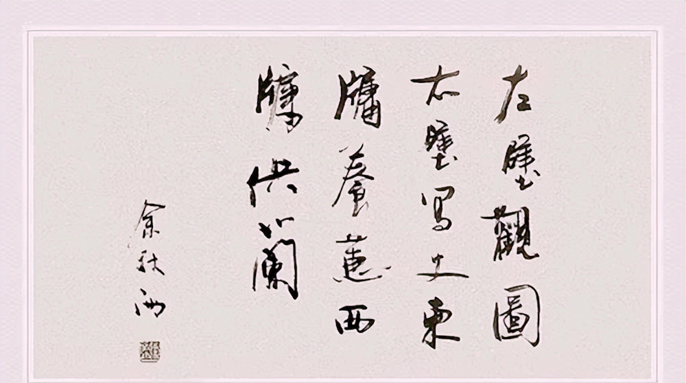 余秋雨书法是不是有点飘,俊逸洒脱还是轻佻无法,引网友剧烈争论