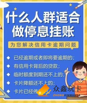 什么是停息挂账,2021信用卡逾期协商技巧