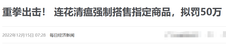 連花清瘟強制搭售指定商品被罰50萬,保障人們有藥可選可買更關鍵