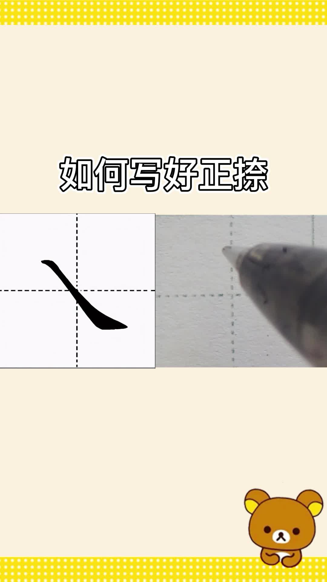捺画这样写,简单易学基本笔画之正捺的讲解