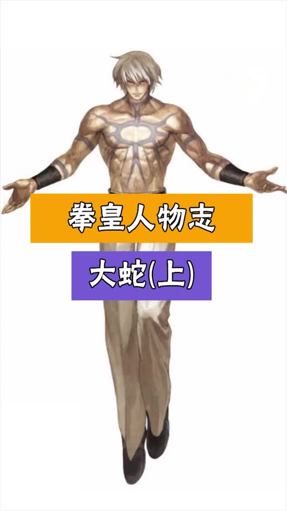 拳皇人物志:神一样的男人# 大蛇