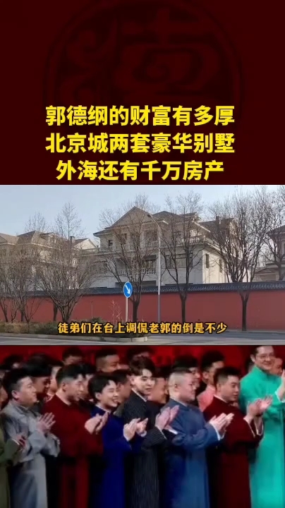 郭德纲的财富有多厚,北京城两套豪华别墅,外海还有千万房产