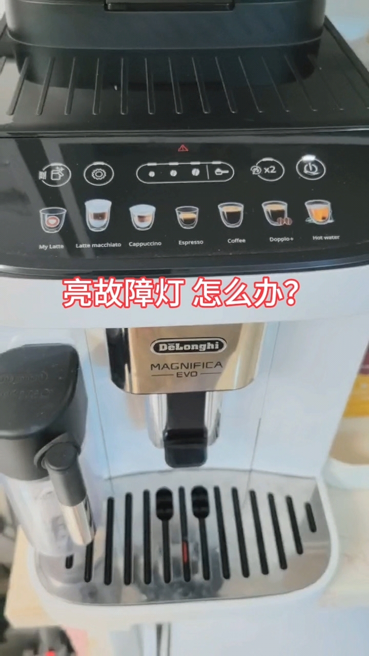 德龙elattepro,emax,plus全自动咖啡机故障灯