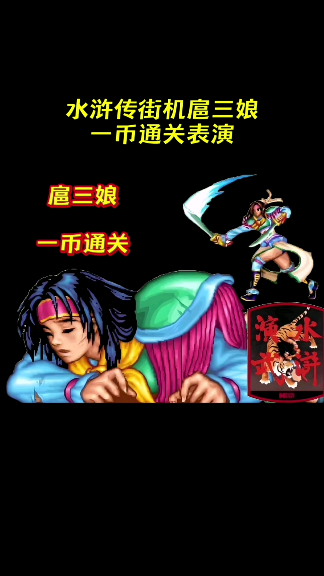 水浒传街机格斗扈三娘一币通关表演