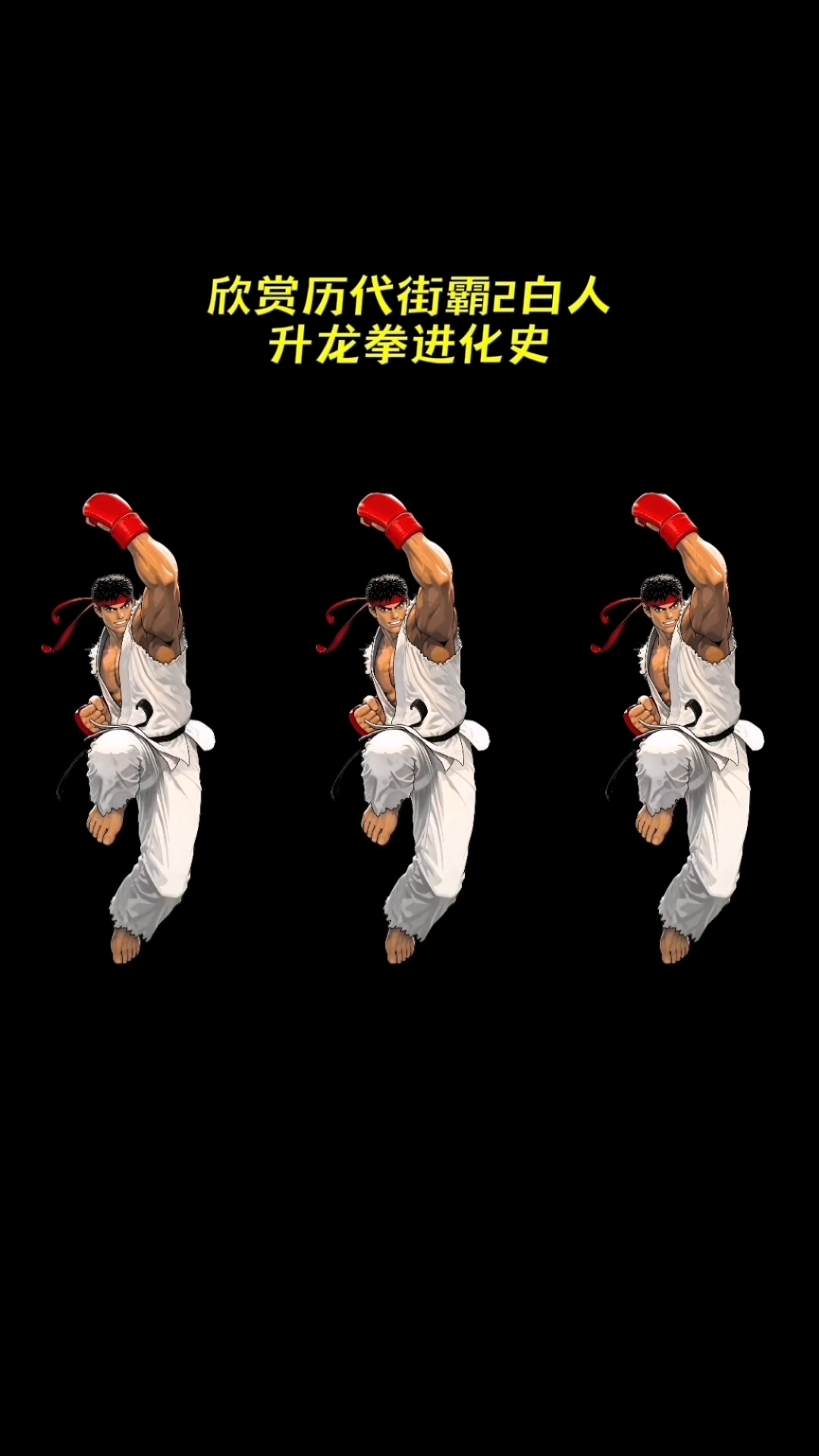 街霸2白人历代升龙拳进化史你都玩过那一代