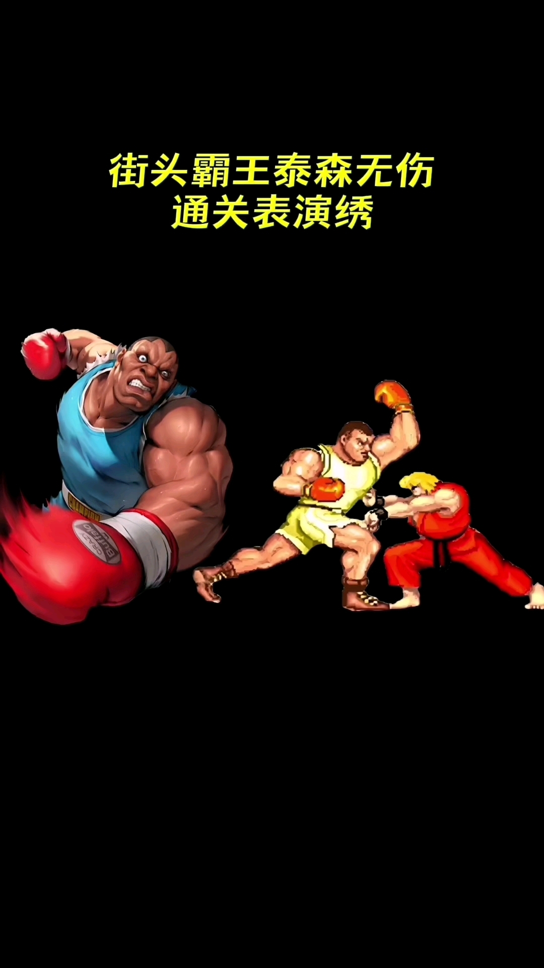 街霸2泰森无伤通关连招表演绣