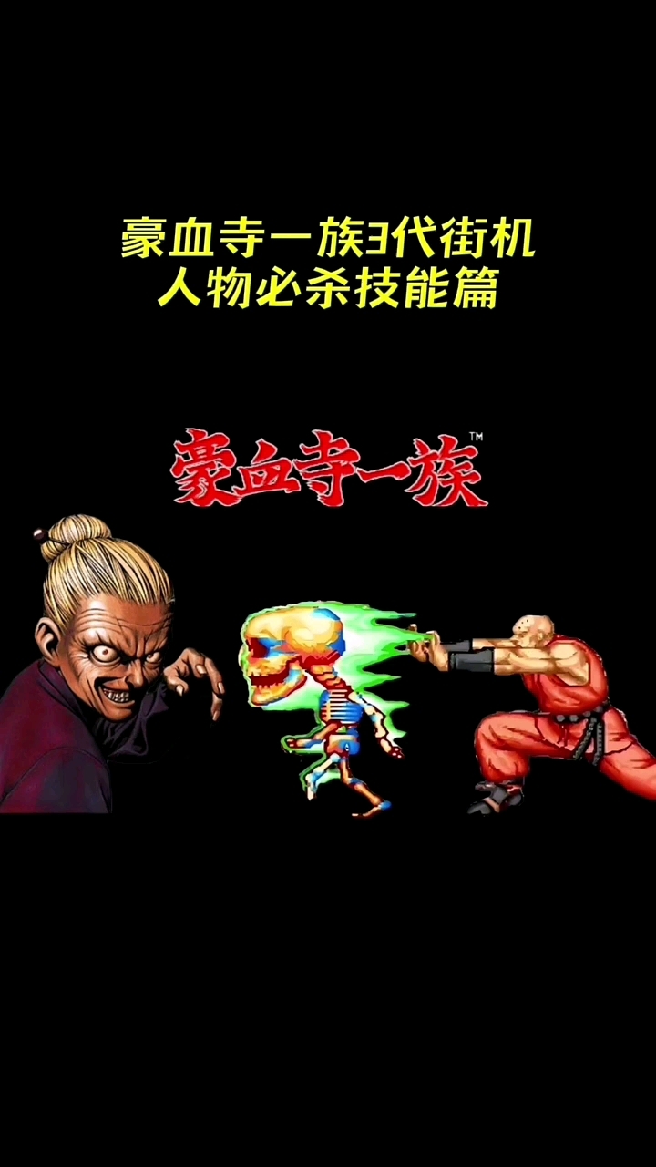 豪血寺一族3代人物终极技能表演绣