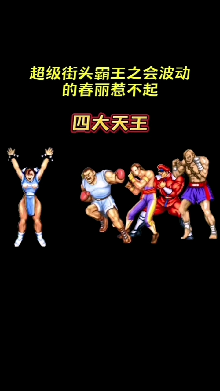 超级街霸2之会波动拳的春丽惹不起