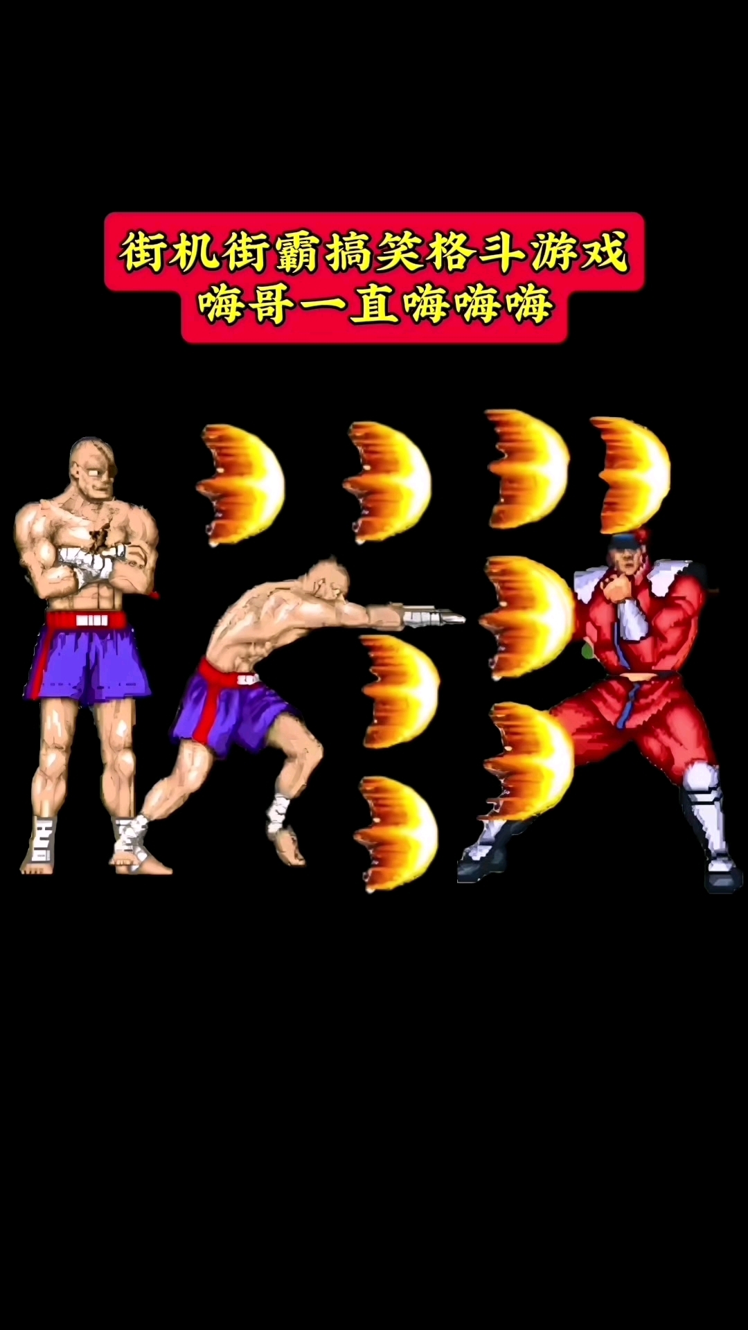 搞笑街霸2格斗游戏之沙加特一直嗨嗨嗨篇