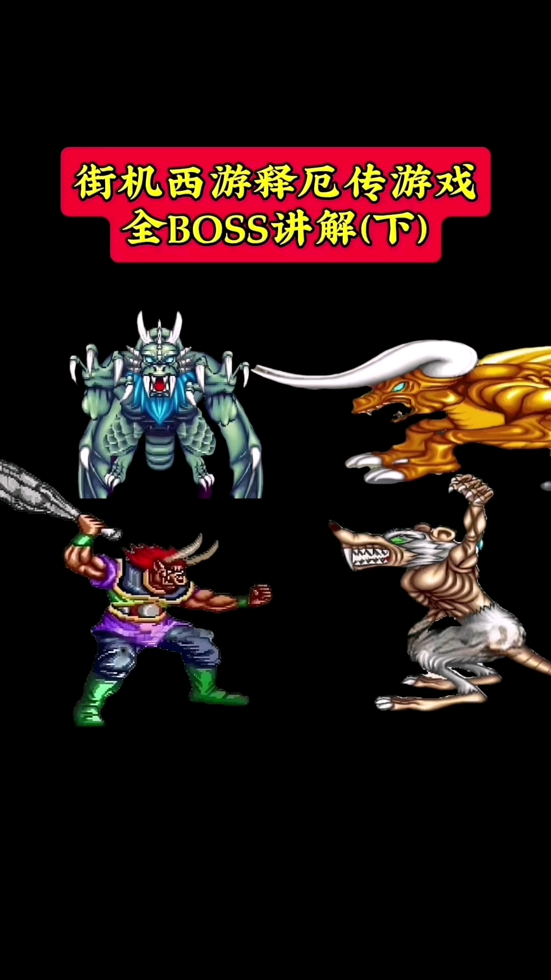 西游释厄传街机全boss 人物讲解(下)