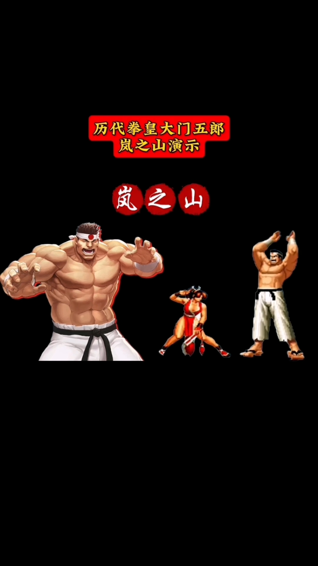 历代拳皇大门五郎岚之山技能演示合集