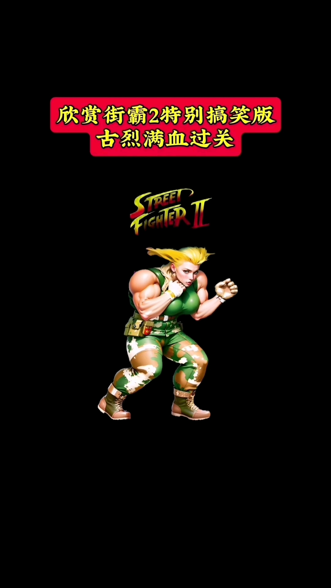 街霸2特别搞笑版古烈满血通关人物外号篇