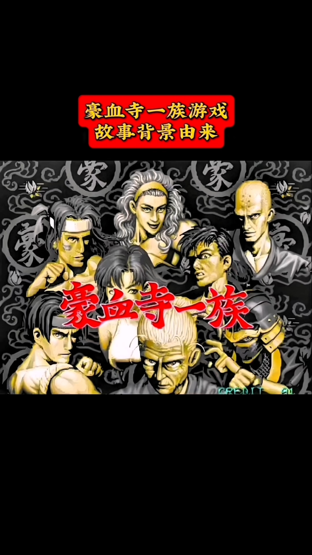 豪血寺一族游戏故事背景由来解说篇