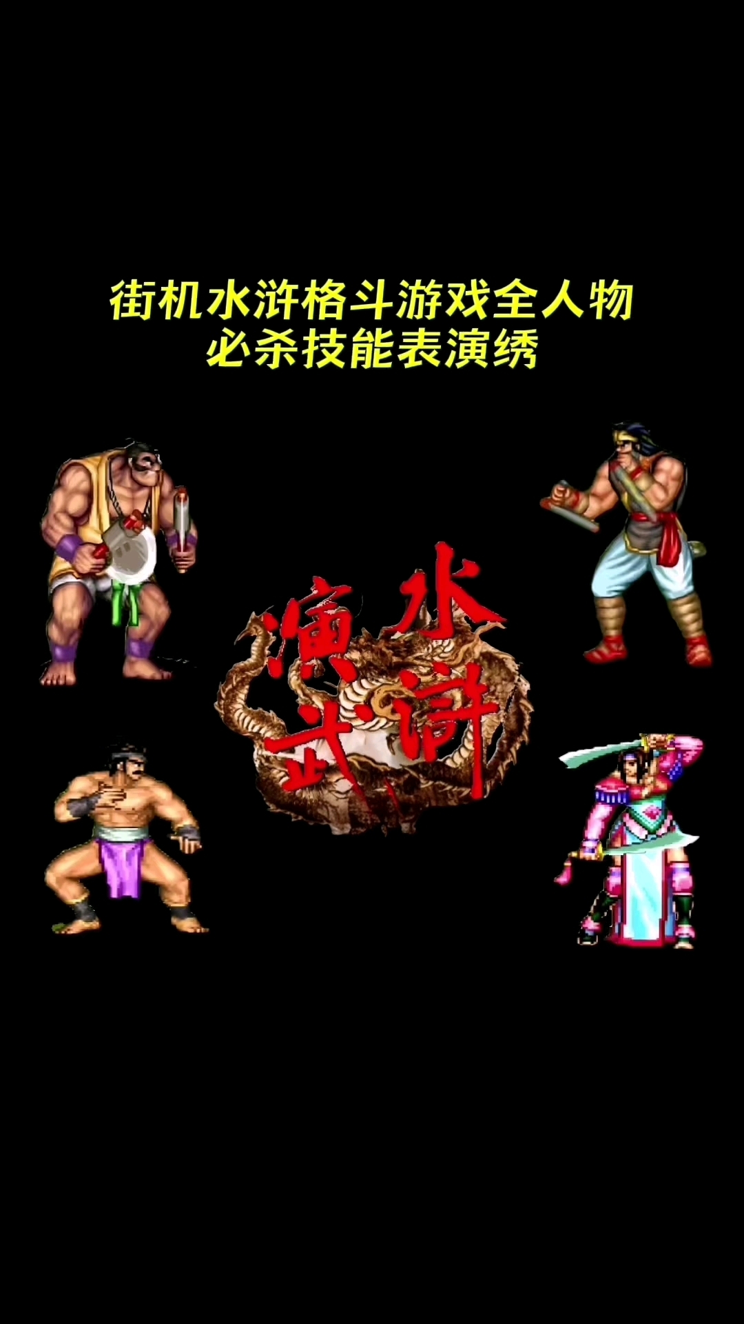 水浒格斗街机全人物必杀技能表演绣
