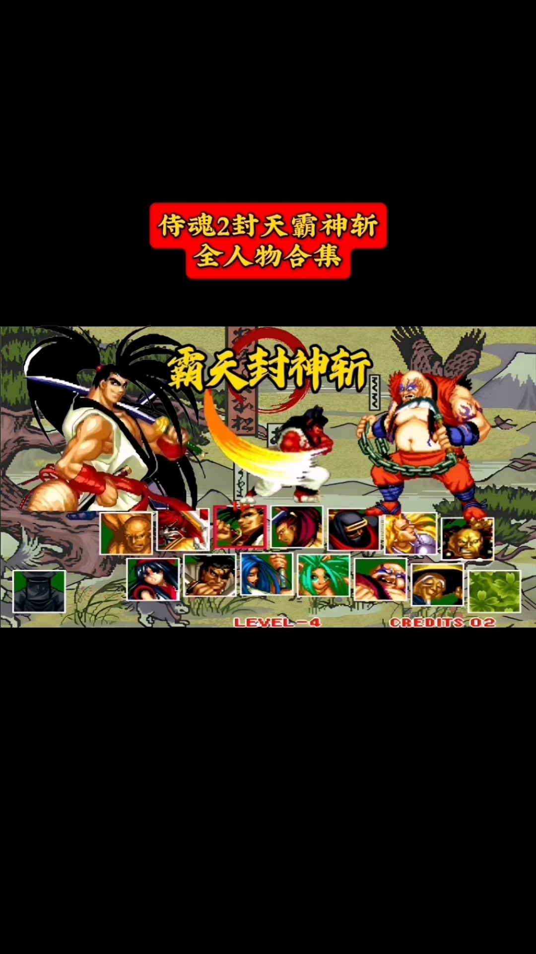 侍魂2封天霸神斩全人物合集