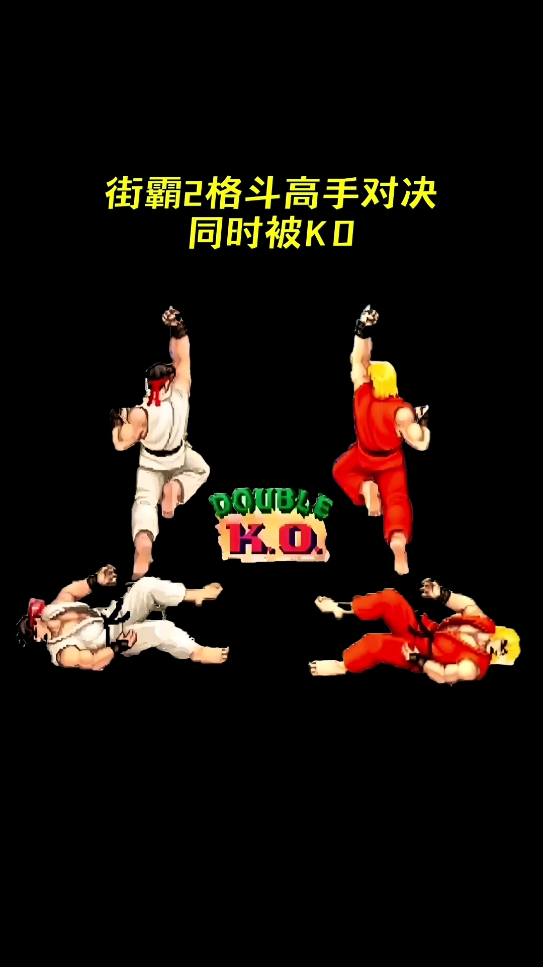 街斗最实用的格斗