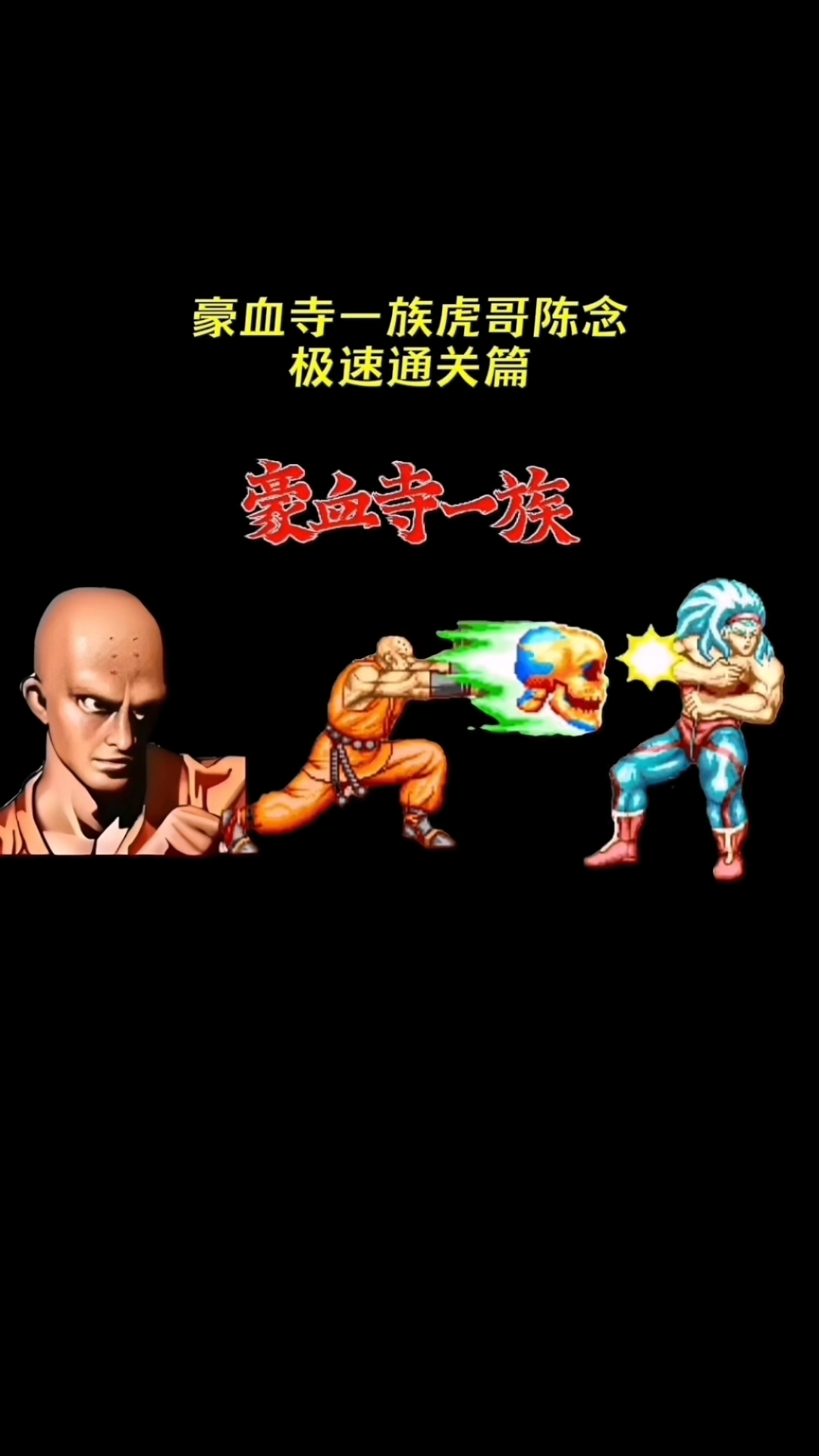 豪血寺一族陈念极速通关后的剧情故事篇