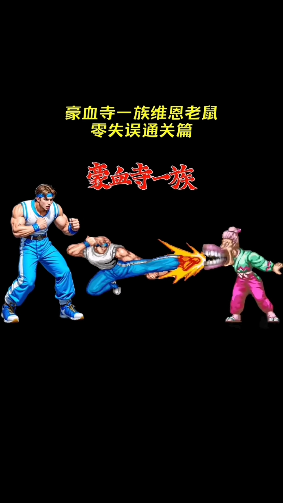 豪血寺一族维恩老鼠零失误通关后剧情解说篇