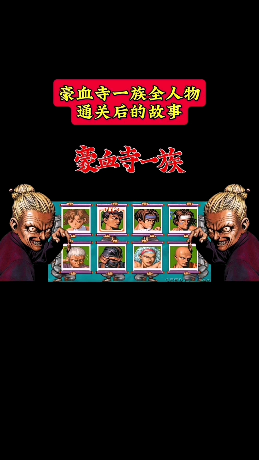 豪血寺一族全人物通关后的剧情故事解说