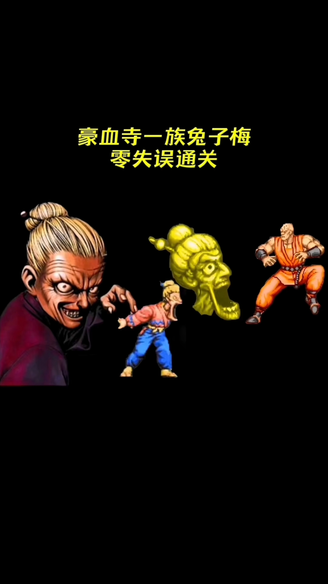 豪血寺一族兔子豪血寺梅零失误通关
