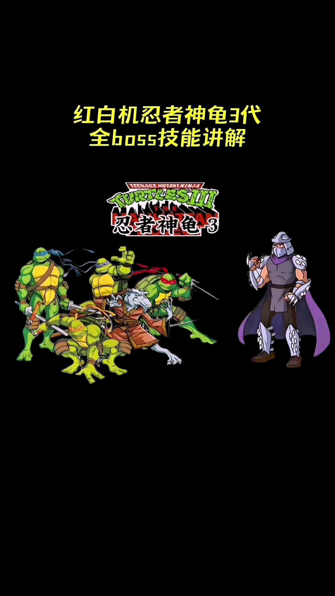 忍者神龟3代游戏全boss技能讲解