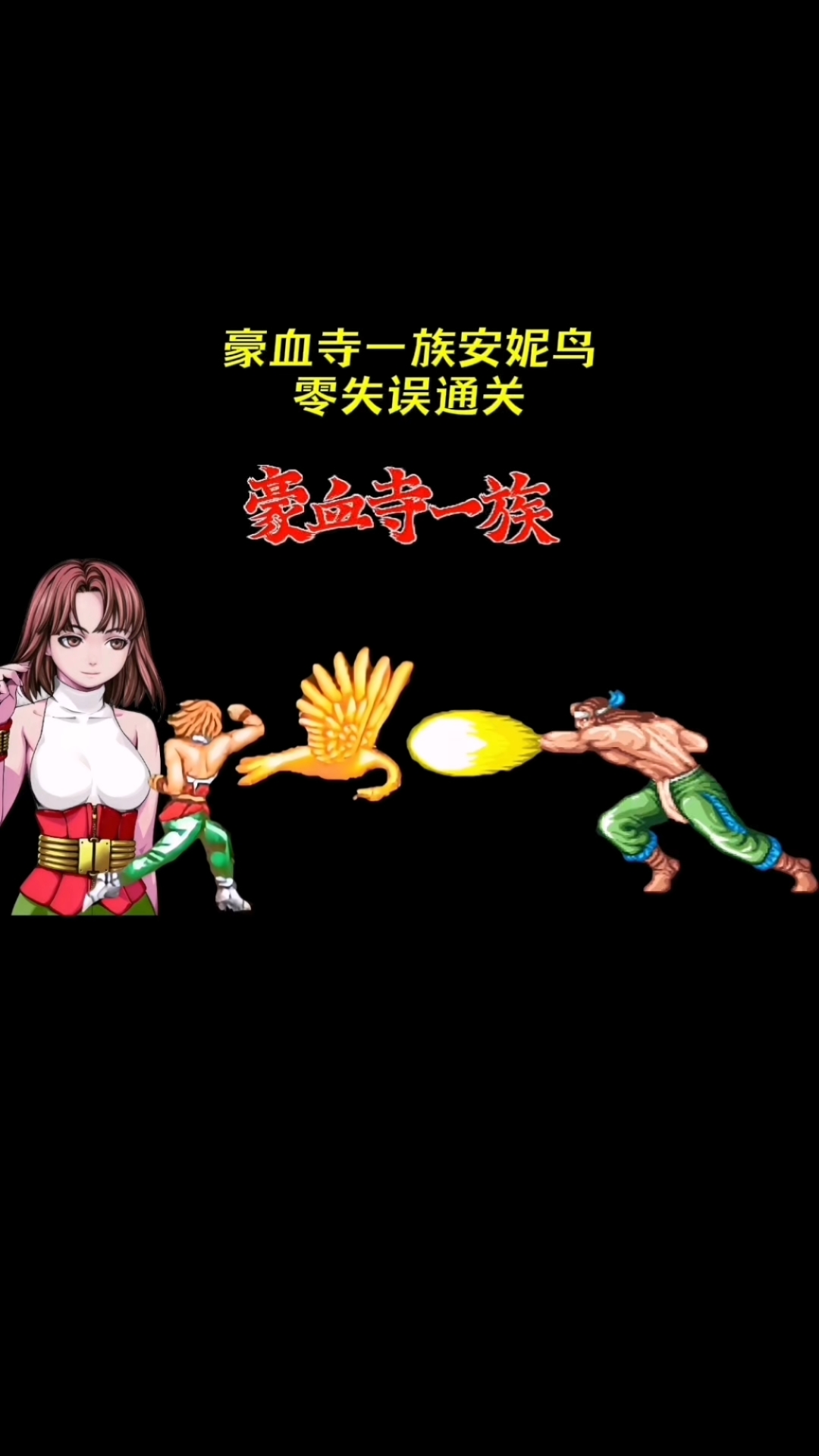 豪血寺一族安妮鸟零失误通关剧情解说