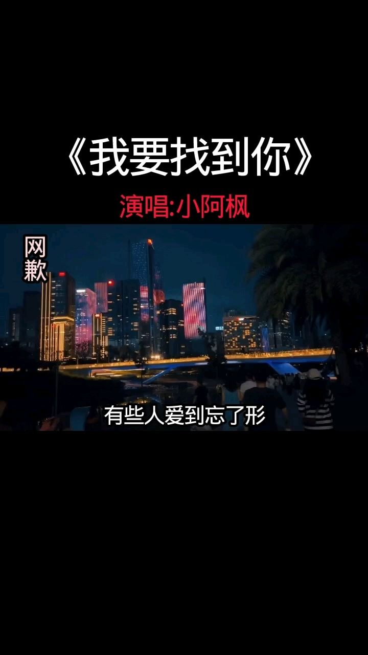 《我要找到你》经典怀旧歌曲,超好听