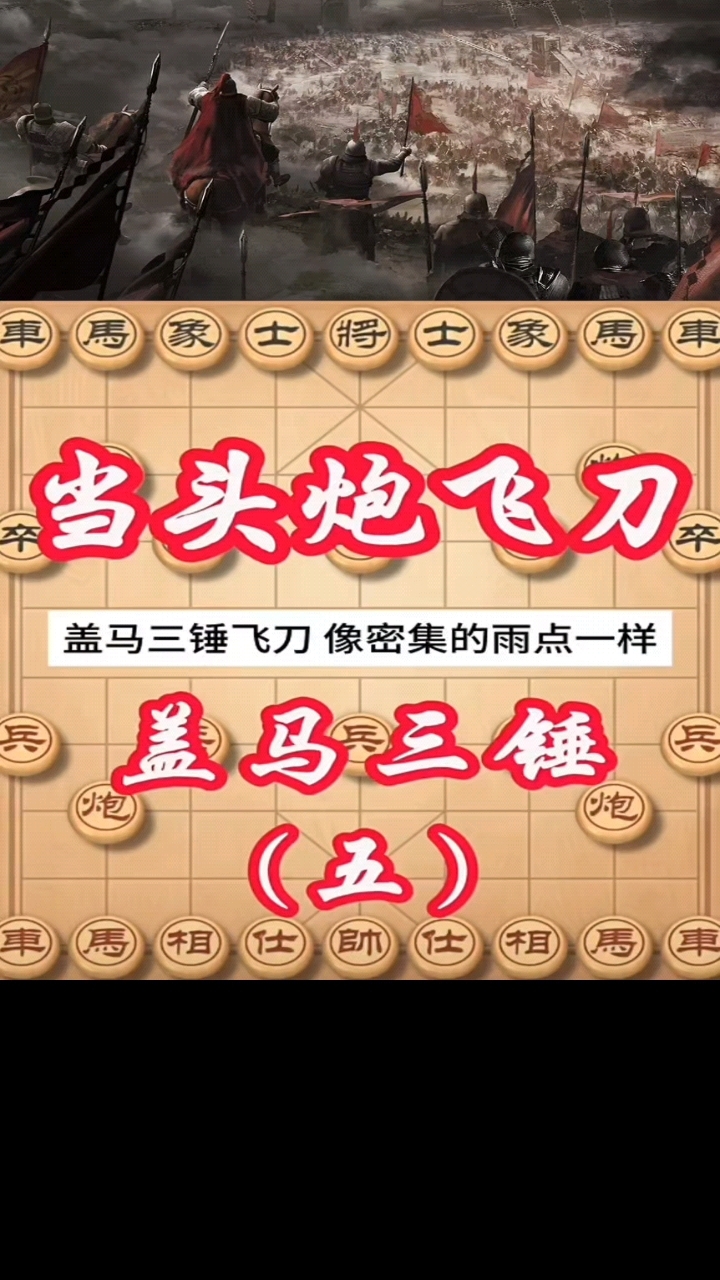 当头炮飞刀盖马三捶