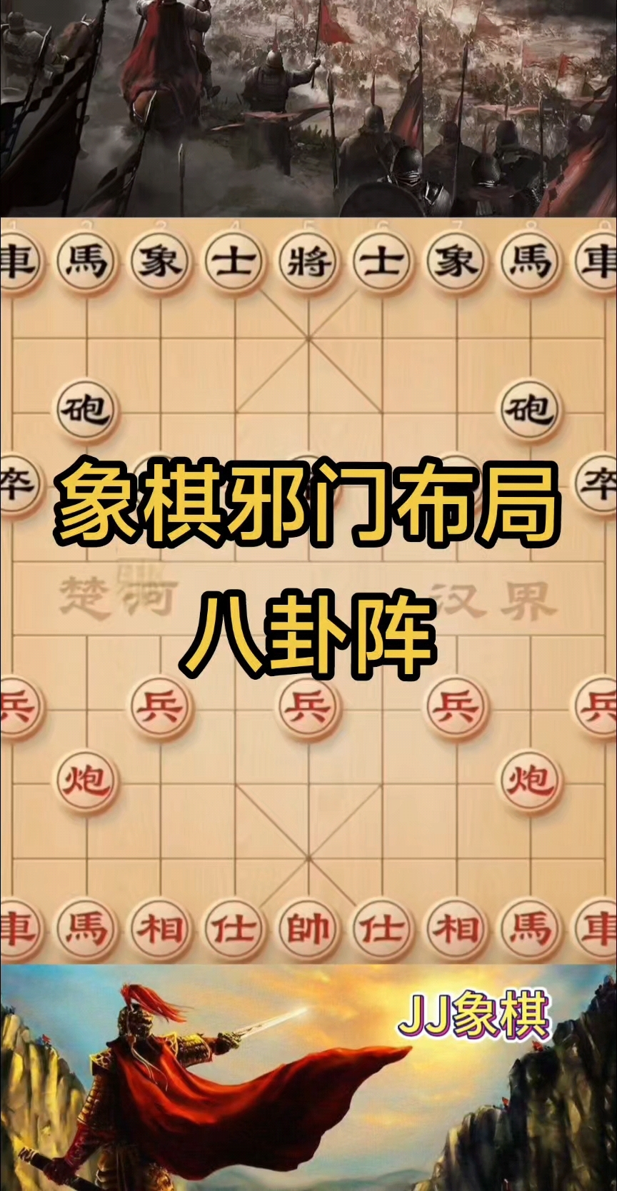 象棋布局 恐怖图片