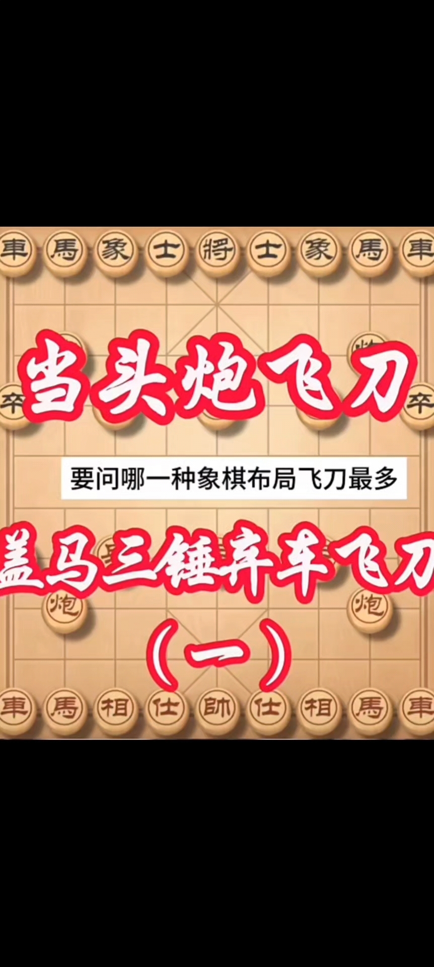 象棋盖马三捶弃车飞刀