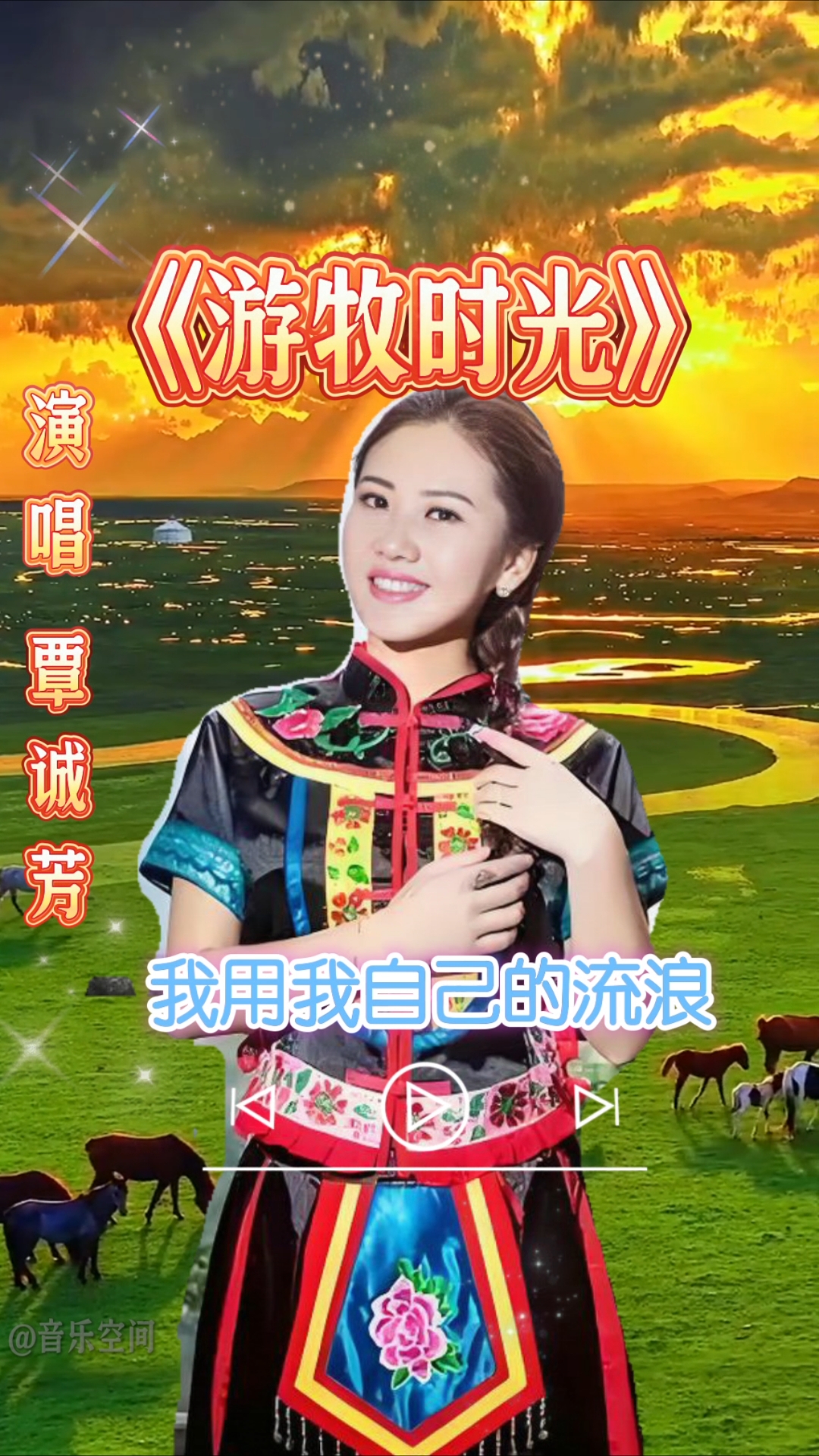 山歌美女覃诚芳演唱草原歌曲《游牧时光》唱出了不一样的感觉!