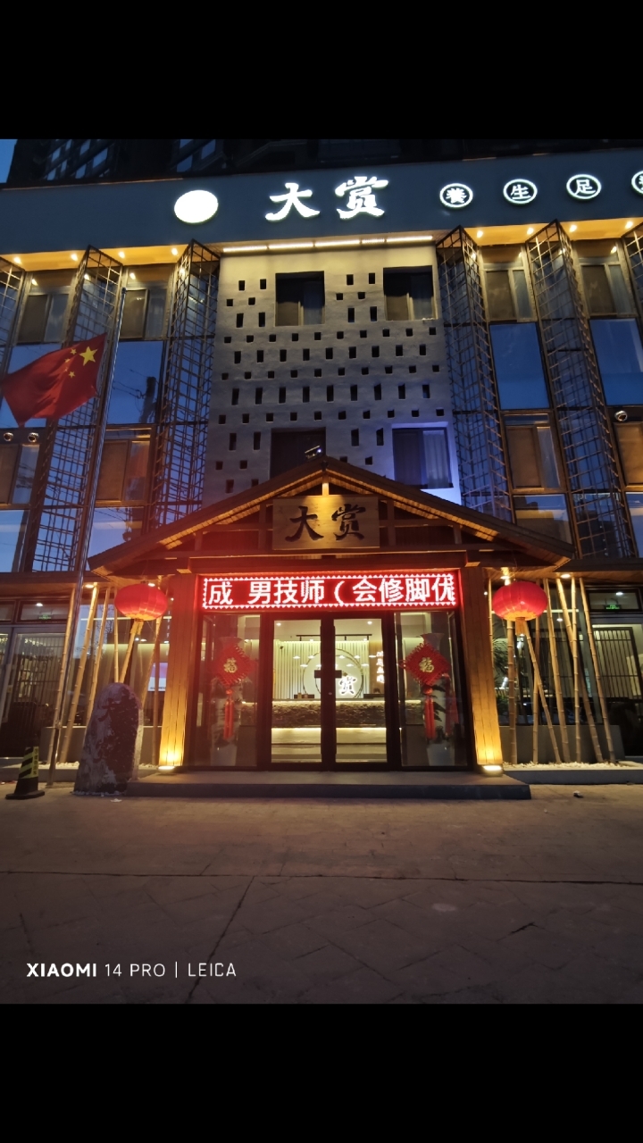 大赏足道spa养生会馆[鞍山最好的足道足疗地方]