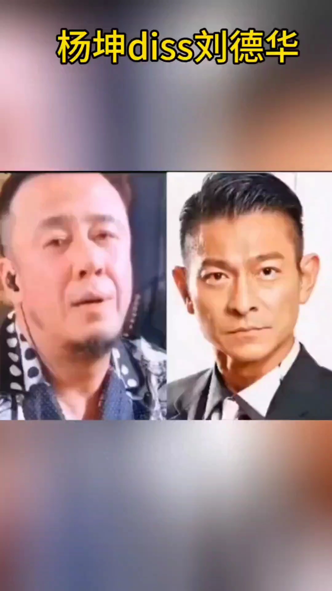杨坤diss刘德华