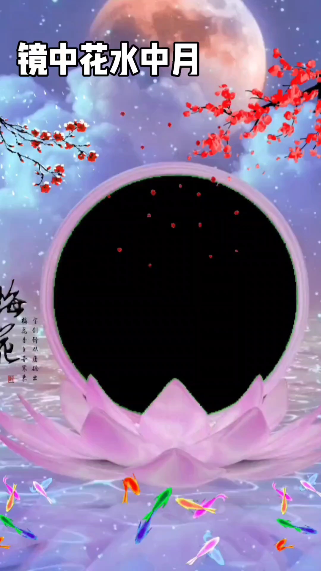 梦中镜中花水中月