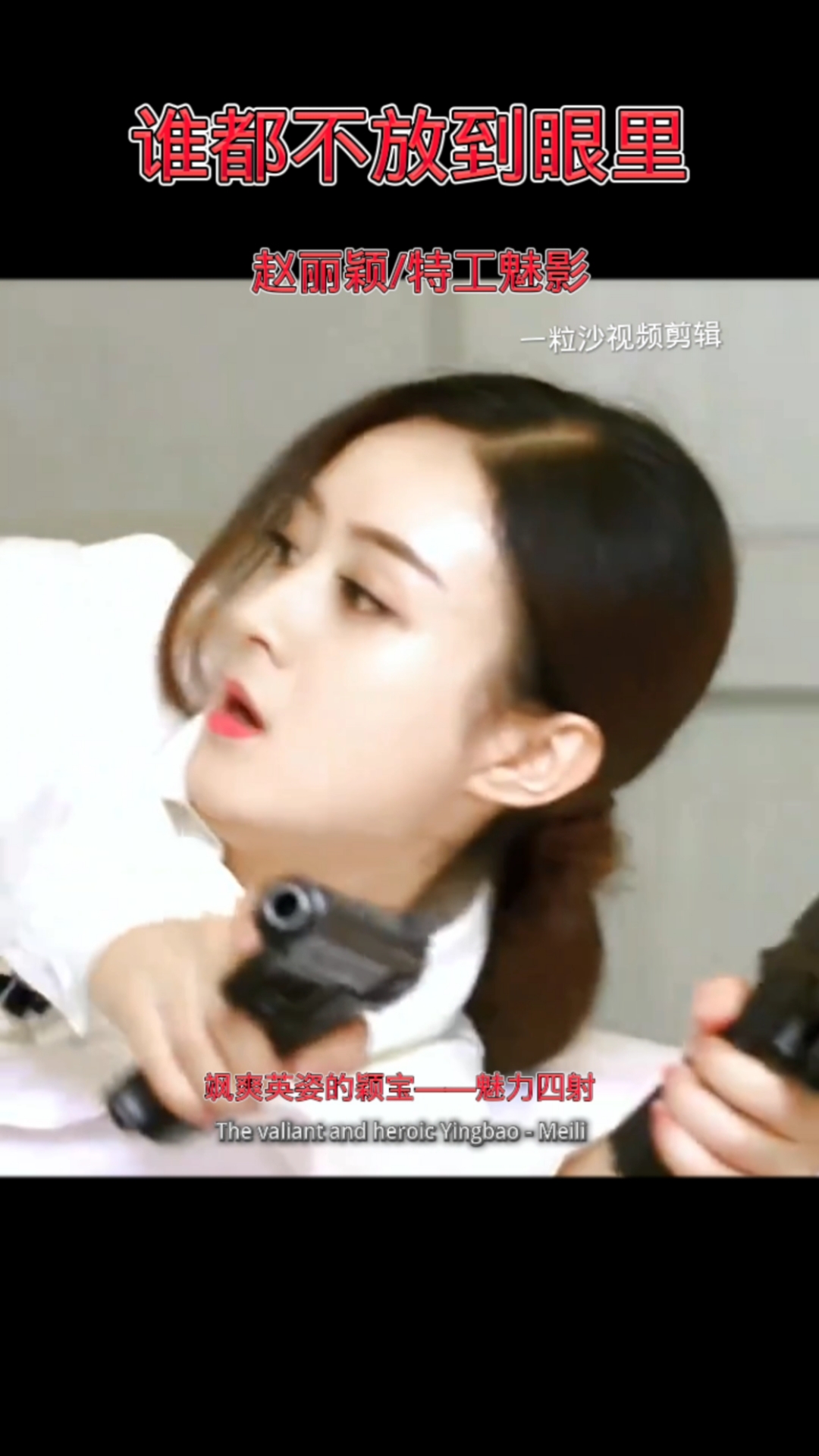 飒爽英姿的～颖宝特工魅影一片段看完整部剧