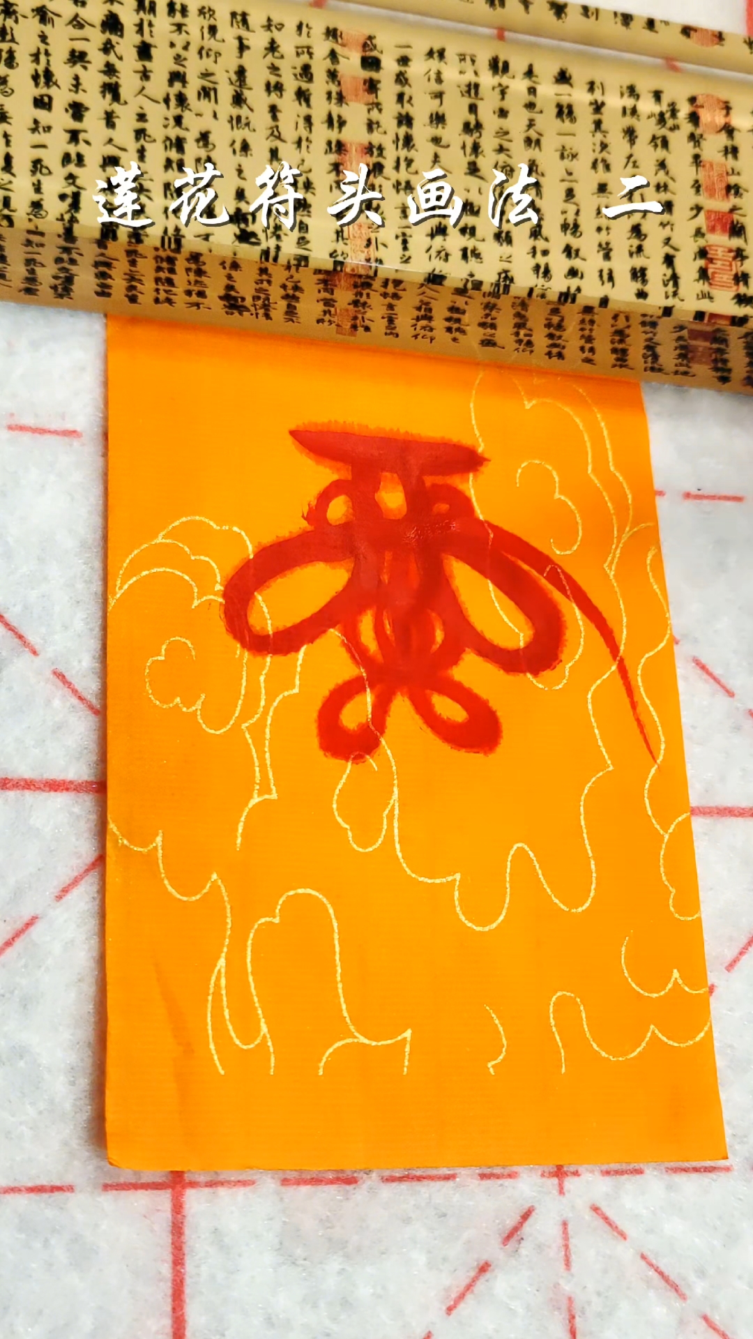 莲花符头画法  二