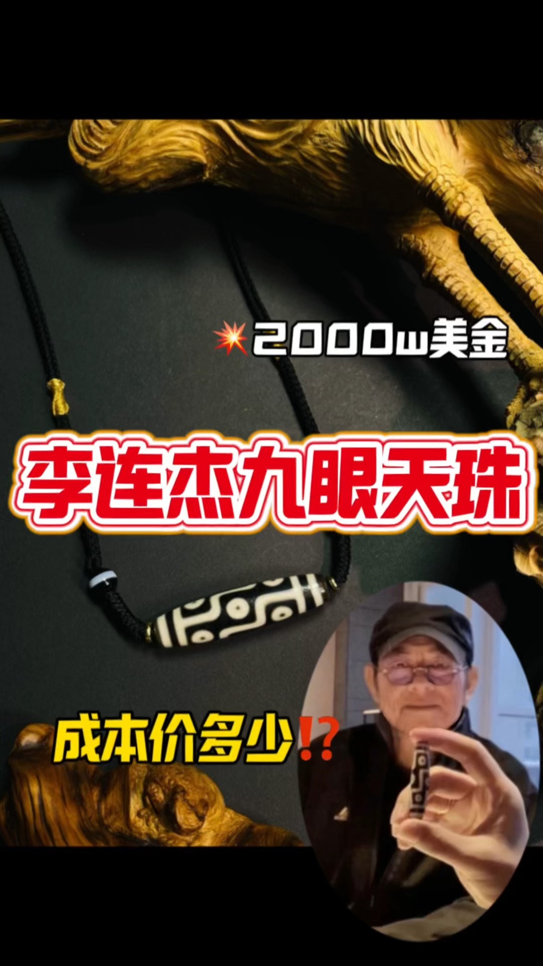 李连杰天珠事件图片