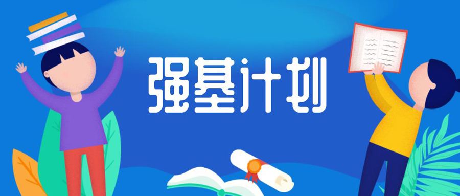 通知:四川大學2020強基計劃校測時間由7月28日調整至8月1日!