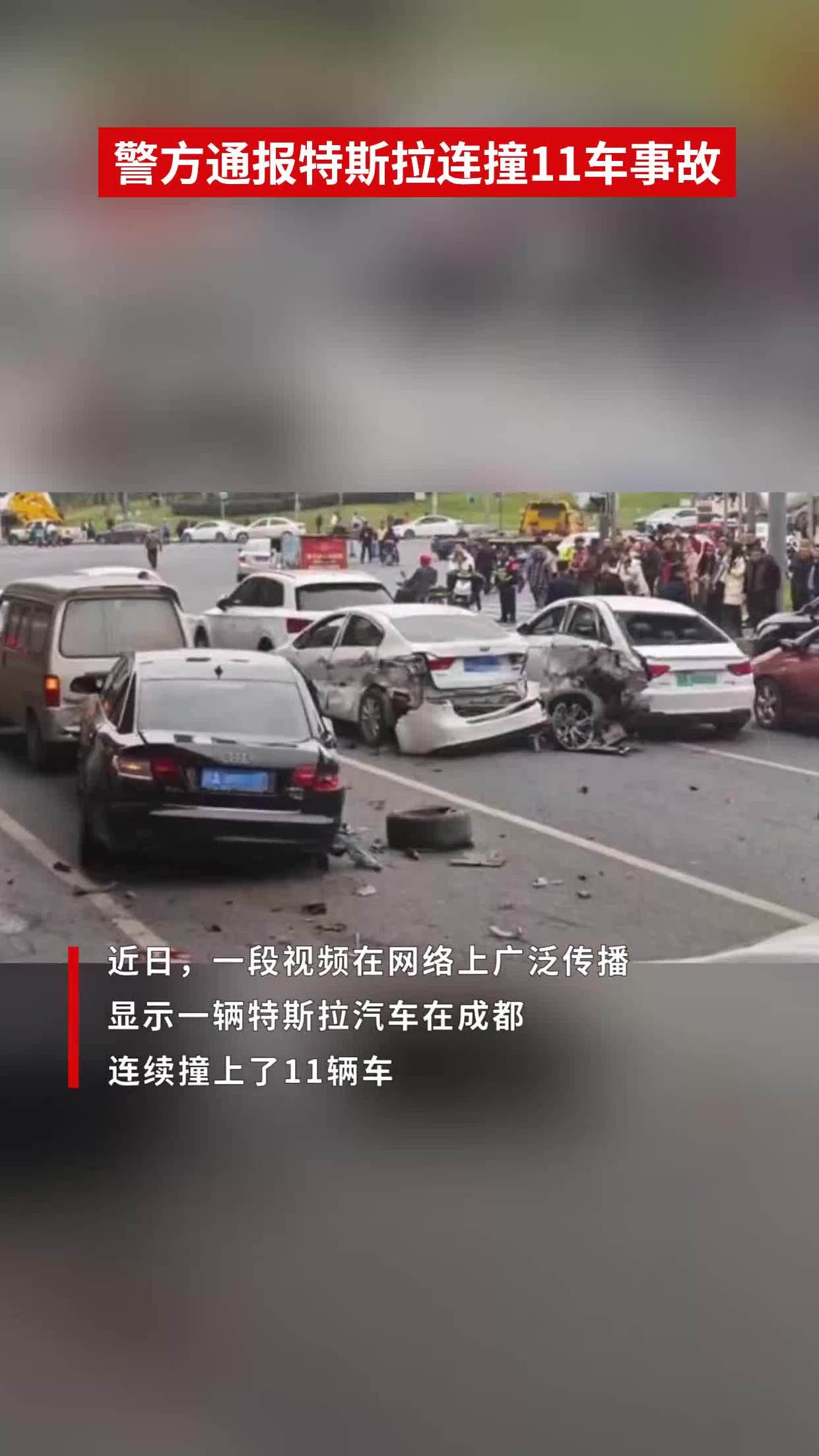 警方通报特斯拉连撞11车事故