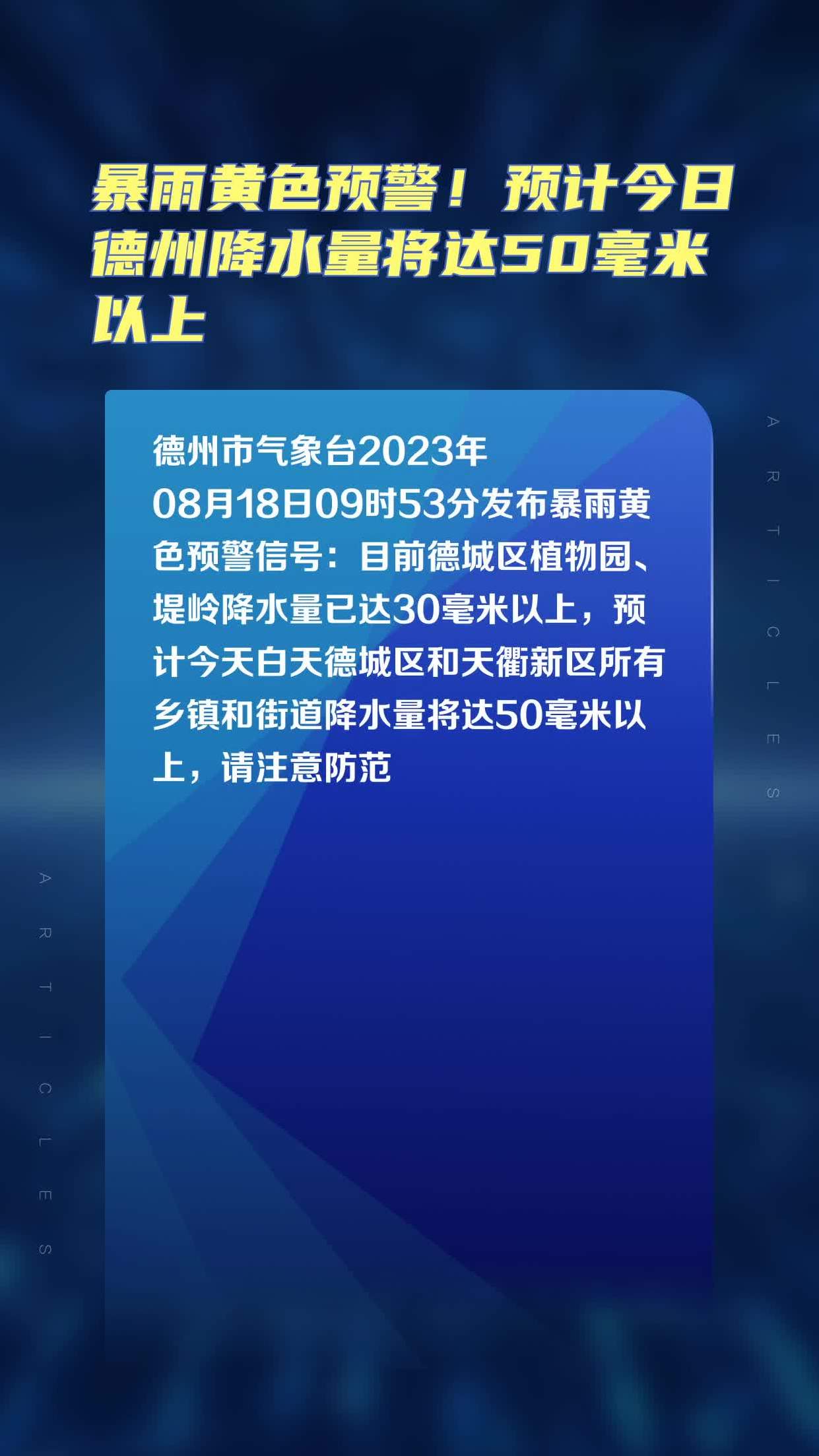 暴雨黄色预警预计今日德州降水量将达50毫米以上