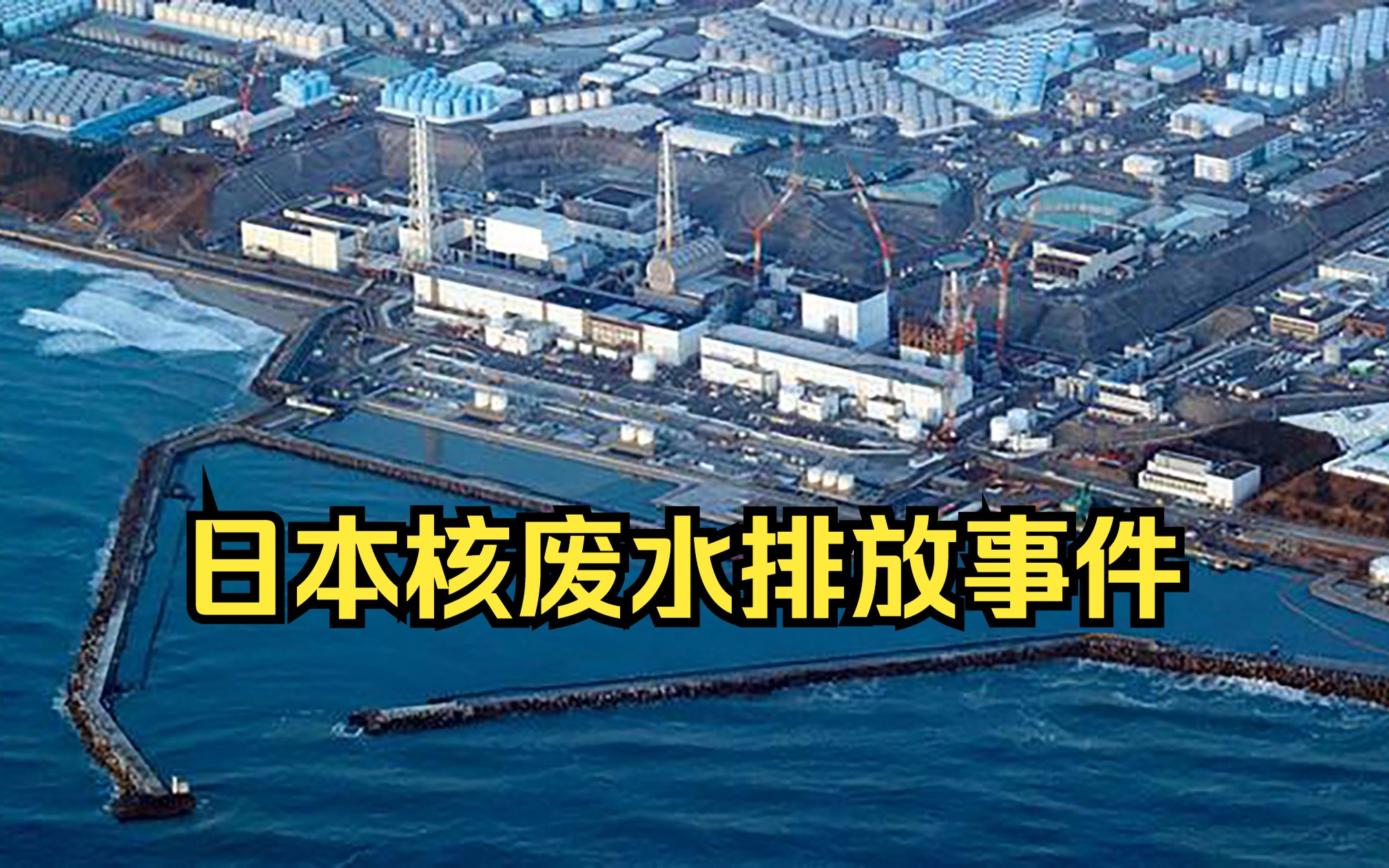 日本核废水事件图片