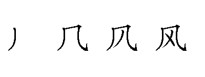 风的偏旁是什么