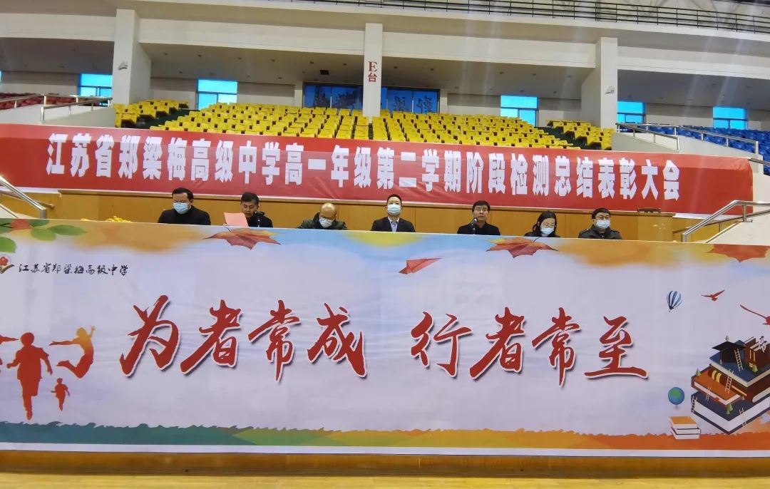 江苏省郑梁梅高级中学举行高一年级阶段检测总结表彰大会