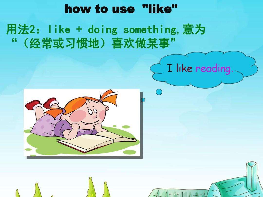 like和like to的用法