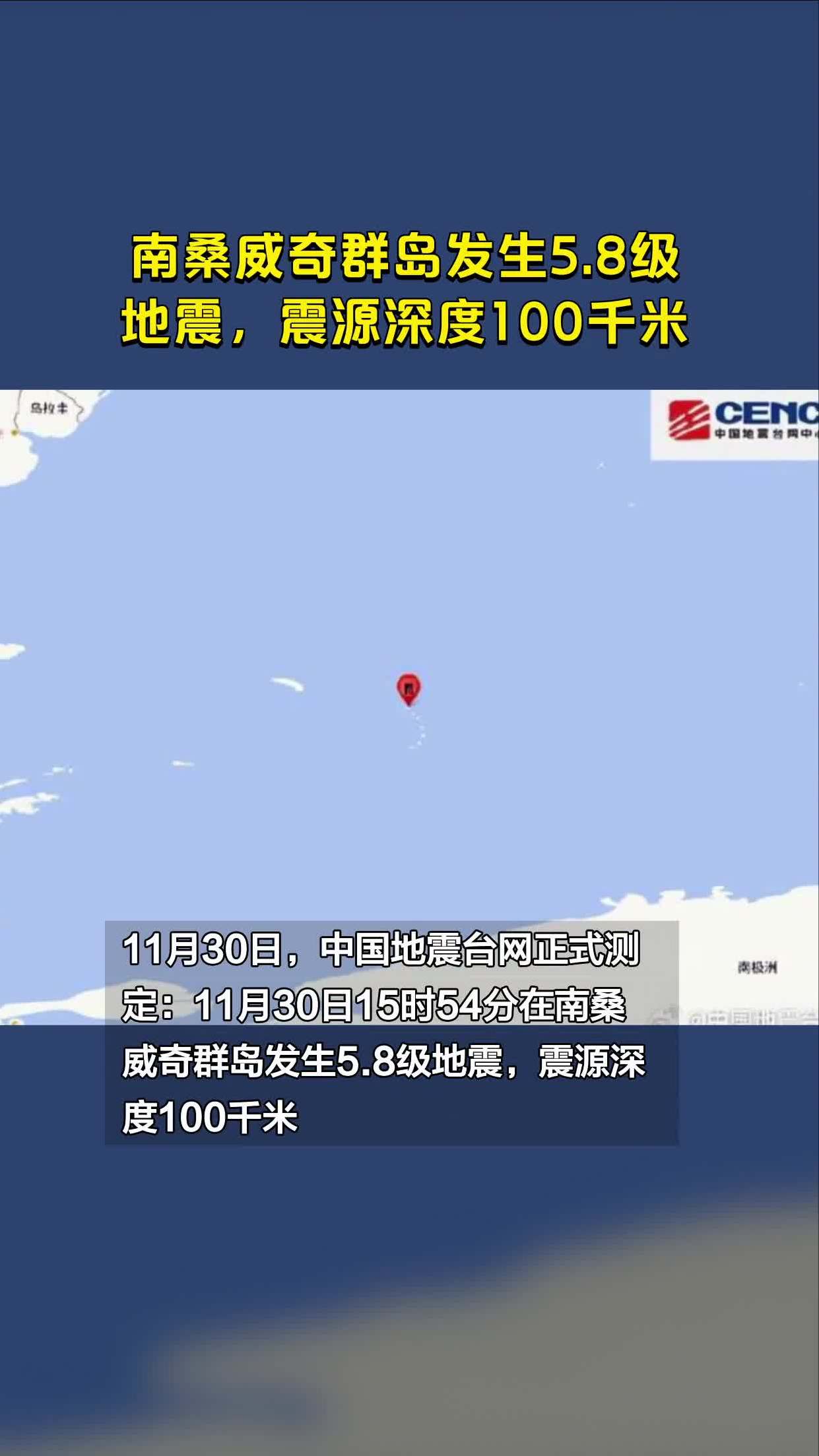 南桑威奇群岛发生5.8级地震,震源深度100千米