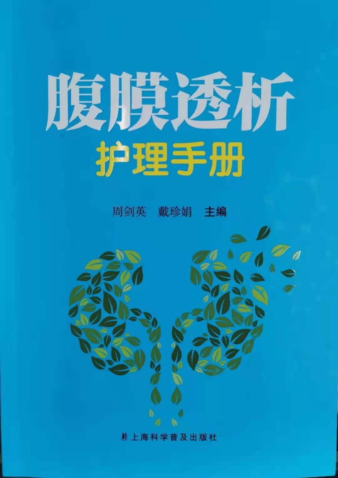 实用性与可操作性兼具,区中心医院《腹膜透析护理手册》出版